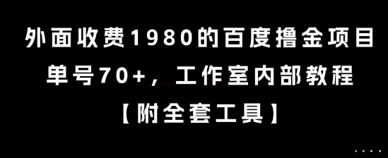 外面收费1980的百度撸金项目，单号70+，工作室内部教程【揭秘】-创新Ovo