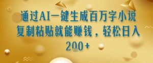 通过AI一键生成百万字小说复制粘贴就能挣钱,轻松日入2张+【揭秘】-创新Ovo