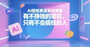 AI壁纸赛道系统课程,有不挣钱的项目,只有不会搞钱的人-创新Ovo