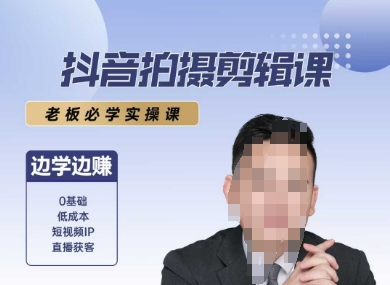 抖音拍摄剪辑课，老板必学实操课，边学边挣-创新Ovo