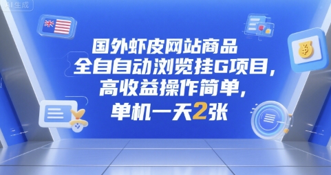 国外虾皮网站商品全自动浏览挂G项目，高收益操作简单，单机一天2张【揭秘】-创新Ovo