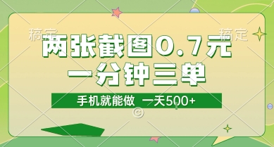 两张截图0.7元，一分钟三单，接单无上限，一部手机就能做，一天5张【揭秘】-创新Ovo