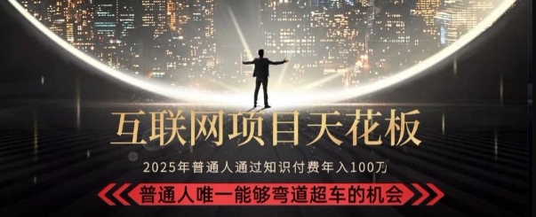 韭菜末日！2025 知识付费“天花板玩法”：不做韭菜，做镰刀！新手当天炼成“月入 10个”【揭秘】-创新Ovo