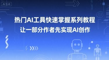 热门AI工具快速掌握系列教程，让一部分创作者先实现AI创作-创新Ovo