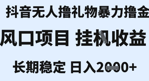 最新风口抖音无人暴力撸金技术，不违规不封号，一个小时收益2k+，小白当天拿结果【揭秘】-创新Ovo