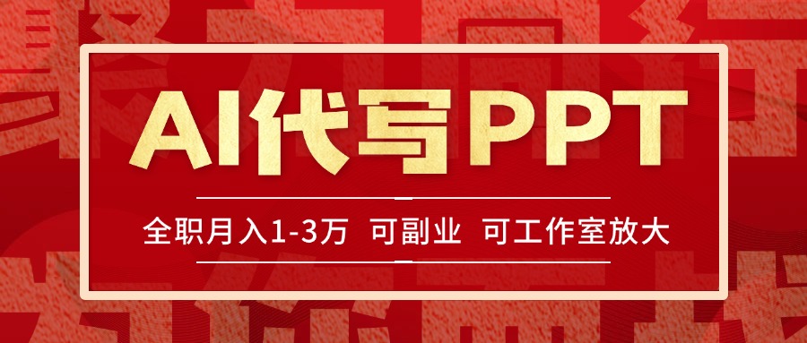 AI代写PPT挣稿费，目前旺季，单子做不完，多劳多得，当天做当天见收益…-创新Ovo
