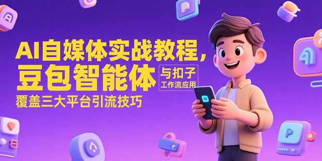 AI自媒体实战教程，豆包智能体与扣子工作流应用，覆盖三大平台引流技巧-创新Ovo