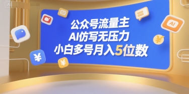 公众号流量主，AI仿写无压力，小白多号月入5位数-创新Ovo