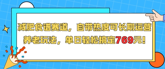 减肥食谱赛道，自带热度可长期运营，养老玩法，单日轻松搞定769-创新Ovo