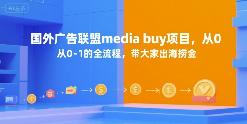 国外广告联盟media buy项目，从0-1的全流程，带大家出海捞金-创新Ovo
