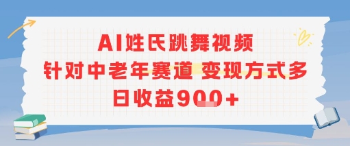 AI姓氏跳舞视频，针对中老年赛道变现方式多，日收益9张+-创新Ovo