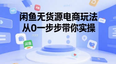 闲鱼无货源电商玩法，从0一步步带你实操-创新Ovo