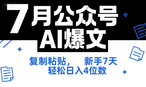 7月公众号AI爆文，复制粘贴，新手7天轻松日入4位数，SOP 技术文档 全网最全【附工具指令】-创新Ovo