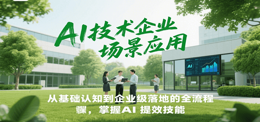 AI技术企业场景应用，从基础认知到企业级落地的全流程，掌握AI提效技能！-创新Ovo