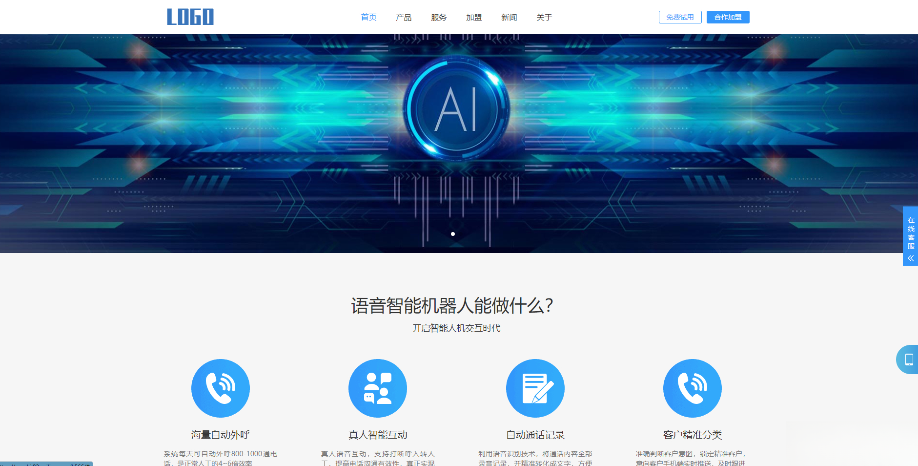 (自适应手机端)智能电话AI机器人语音软件网站模板-创新Ovo