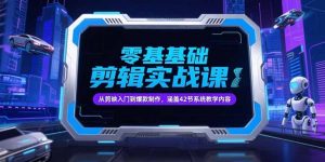 零基础抖音剪辑实战课,从剪映入门到爆款制作,涵盖42节系统教学内容-创新Ovo