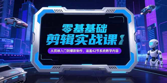 零基础抖音剪辑实战课，从剪映入门到爆款制作，涵盖42节系统教学内容-创新Ovo