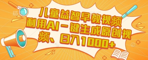 儿童益智早教视频，这个赛道挣翻了，利用AI一键生成原创视频，日入1k+【揭秘】-创新Ovo