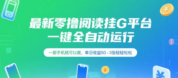 最新零撸阅读挂G平台，一键全自动运行，一部手机就可以做，单日收益50-3张轻轻松松【揭秘】-创新Ovo