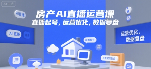 房产AI直播运营课，直播起号，运营优化，数据复盘-创新Ovo