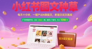 小红书图文种草,每天十分钟,一键产出N条图文, 广子多到接不完, 300-3k一条,矩阵n个账号月入几个W-创新Ovo