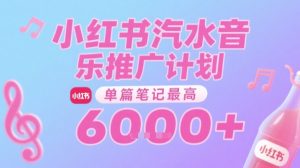 汽水音乐推广计划,无门槛,0粉丝可做,通过小红书发布笔记,单篇笔记最高收益6k+-创新Ovo