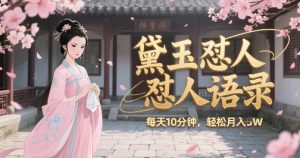 林黛玉怼人语录怼人鸡汤,AI产出图片视频文案,每天十分钟,创作者分成月收益1W+-创新Ovo