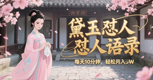 林黛玉怼人语录怼人鸡汤，AI产出图片视频文案，每天十分钟，创作者分成月收益1W+-创新Ovo