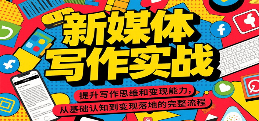 新媒体写作实战，提升写作思维和变现能力，从基础认知到变现落地的完整流程-创新Ovo