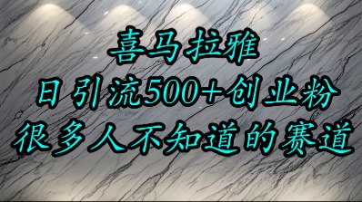 喜马拉雅，小而精的流量赛道，日进500+精准创业粉-创新Ovo