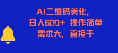 AI二维码美化，日入6张+，操作简单，需求大，直接干-创新Ovo