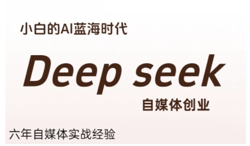 普通人利用Deepseek自媒体创业，零基础友好，小白的AI蓝海时代-创新Ovo