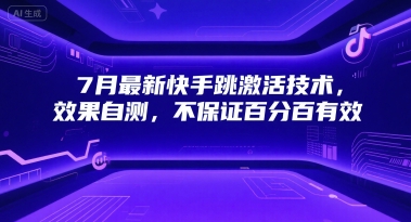 7月最新快手跳激活技术，效果自测，不保证百分百有效-创新Ovo