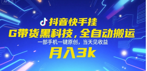 抖音快手挂G带货黑科技，全自动搬运，一部手机一键原创，当天见收益，月入3k+【揭秘】-创新Ovo