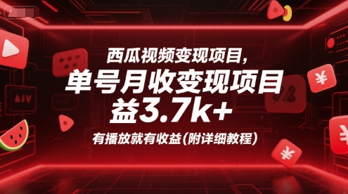 西瓜视频变现项目，单号月收益3.7k+，有播放就有收益(附详细教程)-创新Ovo