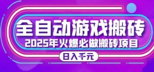 25年火爆搬砖项目，全自动游戏打金搬砖，日入1k，全程指导新手可做【揭秘】-创新Ovo