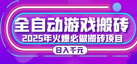 25年火爆搬砖项目，全自动游戏打金搬砖，日入1k，全程指导新手可做【揭秘】-创新Ovo