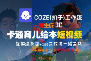 COZE(扣子)工作流一键生成3D卡通育儿绘本短视频,全流程保姆级教学-创新Ovo