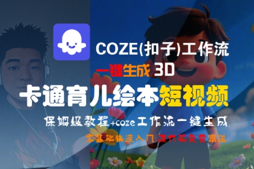 COZE(扣子)工作流一键生成3D卡通育儿绘本短视频，全流程保姆级教学-创新Ovo