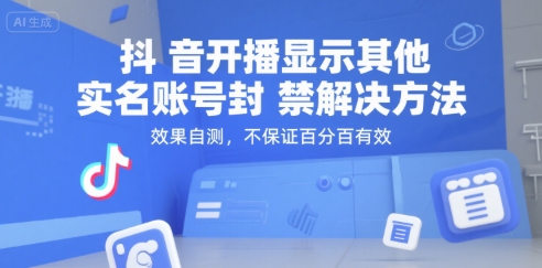 抖音开播显示其他实名账号封禁解决方法，效果自测，不保证百分百有效-创新Ovo