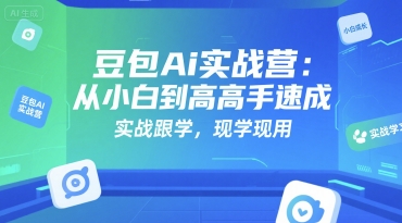 豆包Ai实战营：从小白到高手速成，实战跟学，现学现用-创新Ovo