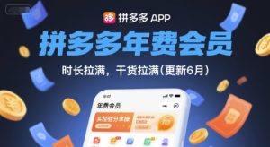 拼多多年费会员，实经验分享操，时长拉满，干货拉满(更新7月)-创新Ovo
