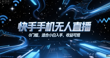 快手手机无人直播，0门槛，适合小白入手，收益可观-创新Ovo
