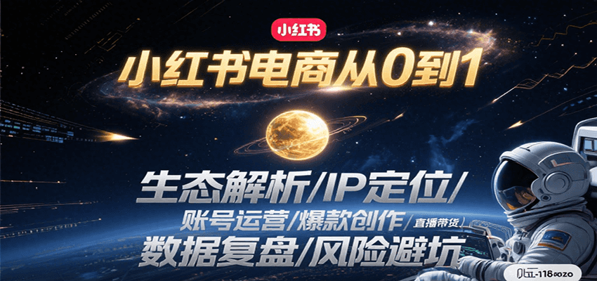 小红书电商从0到1：生态解析/IP定位/ 账号运营/爆款创作/直播带货/数据复盘/风险避坑-创新Ovo