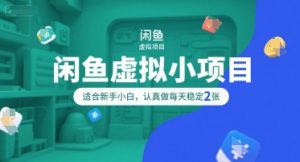 闲鱼虚拟小项目,操作简单,适合新手小白,认真做每天稳定2张-创新Ovo