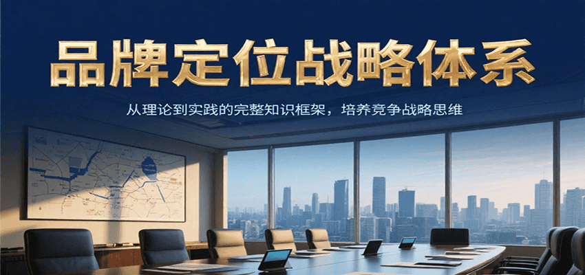 品牌定位战略体系，从理论到实践的完整知识框架，培养产品竞争战略思维-创新Ovo