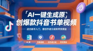 AI一键生成原创爆款抖音书单视频，适合新手入门，撸创作者分成和带货佣金【揭秘】-创新Ovo