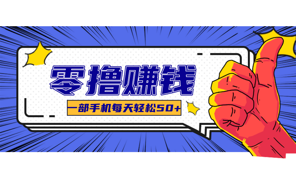 超适合新手小白的副业项目，既能撸货又能薅羊毛，轻松日赚几十甚至几百元-创新Ovo