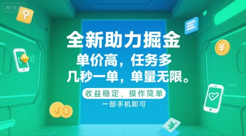 全新助力掘金 ，单价高 ，任务多 ，几秒一单 ，单量无限，收益稳定，操作简单，一部手机即可【揭秘】-创新Ovo