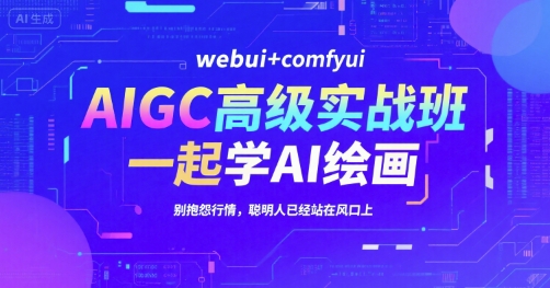 AIGC高级实战班，webui+comfyui，一起学AI绘画，别抱怨行情，聪明人已经站在风口上-创新Ovo